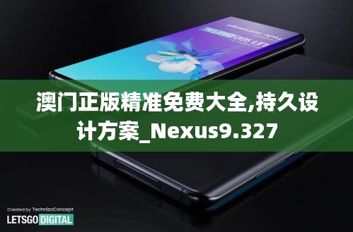 澳門正版精準免費大全,持久設計方案_Nexus9.327
