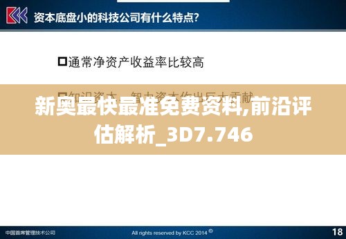 新奧最快最準免費資料,前沿評估解析_3D7.746