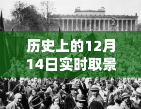 歷史上的12月14日實時取景拍攝藝術，探索技巧與探索
