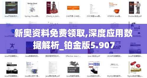 新奧資料免費領取,深度應用數據解析_鉑金版5.907