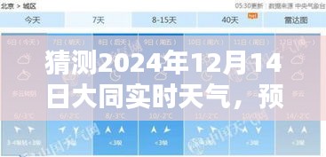 大同市天氣預報，揭秘2024年12月14日天氣輪廓