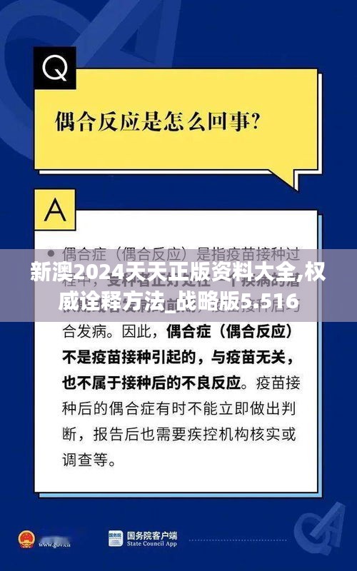 新澳2024天天正版資料大全,權威詮釋方法_戰(zhàn)略版5.516