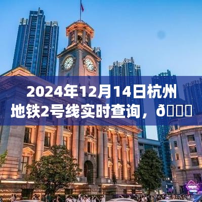 杭州地鐵2號線實時查詢指南，輕松掌握出行信息