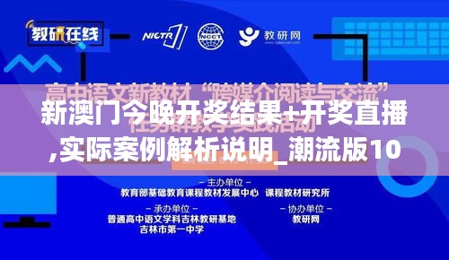新澳門今晚開獎結果+開獎直播,實際案例解析說明_潮流版10.603