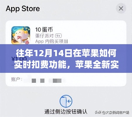 蘋果全新實時扣費技術，觸摸未來，便捷生活一瞬即逝