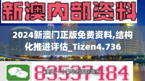 2024新澳門正版免費資料,結(jié)構(gòu)化推進評估_Tizen4.736