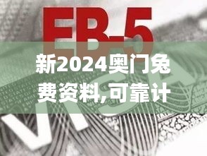 新2024奧門兔費(fèi)資料,可靠計(jì)劃執(zhí)行策略_Gold7.837