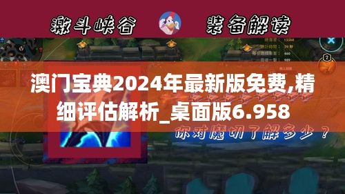 澳門寶典2024年最新版免費,精細評估解析_桌面版6.958