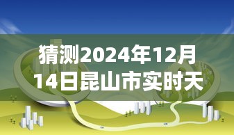 揭秘未來(lái)天氣，昆山市智能天氣預(yù)報(bào)儀預(yù)測(cè)2024年12月14日精準(zhǔn)天氣藝術(shù)展示
