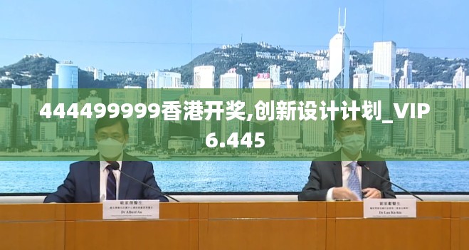 444499999香港開獎,創(chuàng)新設(shè)計(jì)計(jì)劃_VIP6.445