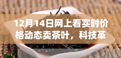科技革新茶葉交易，實時動態定價，智能交易新體驗（12月14日網上實時價格動態賣茶）
