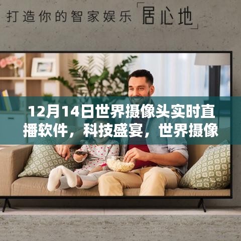 世界攝像頭實時直播軟件，科技重塑視界，開啟生活新篇章
