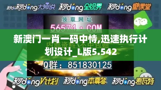 新澳門一肖一碼中恃,迅速執行計劃設計_L版5.542
