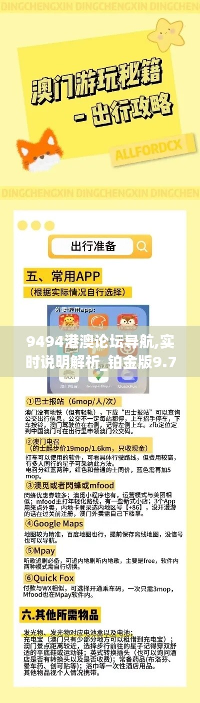 9494港澳論壇導航,實時說明解析_鉑金版9.771