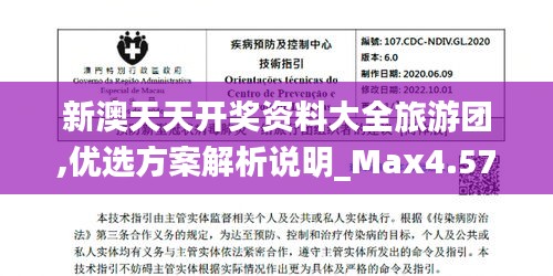 新澳天天開獎資料大全旅游團,優選方案解析說明_Max4.574