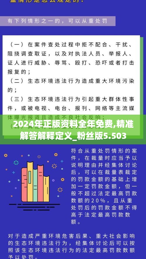 2024年正版資料全年免費,精準解答解釋定義_粉絲版5.503