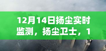 12月14日揚塵實時監測，全面解讀與揚塵衛士的作用
