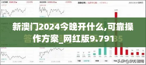 新澳門2024今晚開什么,可靠操作方案_網紅版9.791
