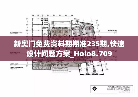 新奧門免費資料期期準235期,快速設計問題方案_Holo8.709