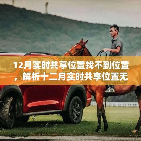 十二月實(shí)時共享位置無法定位問題解析，原因、解決建議與技術(shù)前沿洞察