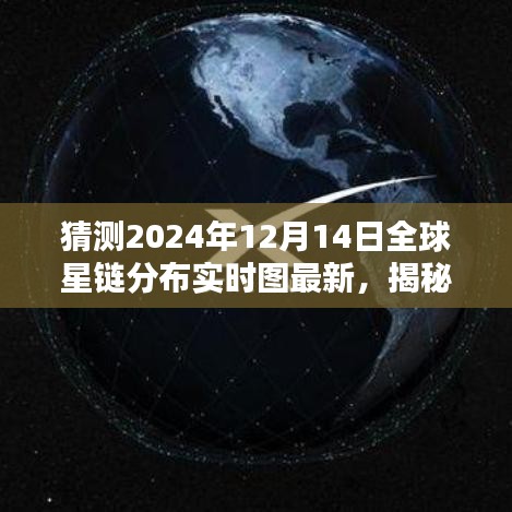 揭秘未來全球星鏈分布，最新預測與解析（初學者與進階用戶指南）