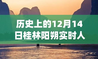 桂林陽(yáng)朔歷史時(shí)刻下的勵(lì)志奇跡之旅，實(shí)時(shí)人流塑造自信與成就感的啟示日（12月14日）