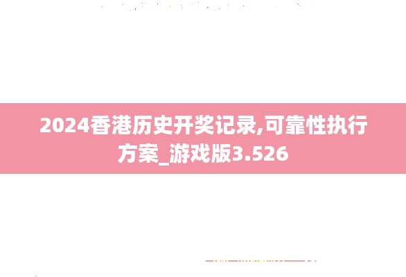 2024香港歷史開獎記錄,可靠性執行方案_游戲版3.526
