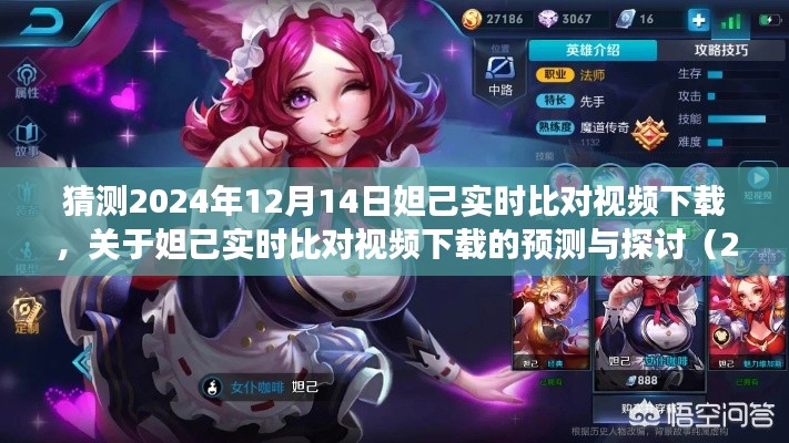 關于妲己實時比對視頻下載的預測與探討，2024年的視角