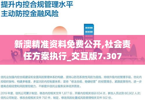 新澳精準資料免費公開,社會責任方案執行_交互版7.307