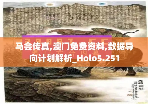馬會(huì)傳真,澳門(mén)免費(fèi)資料,數(shù)據(jù)導(dǎo)向計(jì)劃解析_Holo5.251