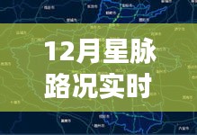 十二月星脈路況實時查詢，溫情導航與暖心伙伴的星脈之路