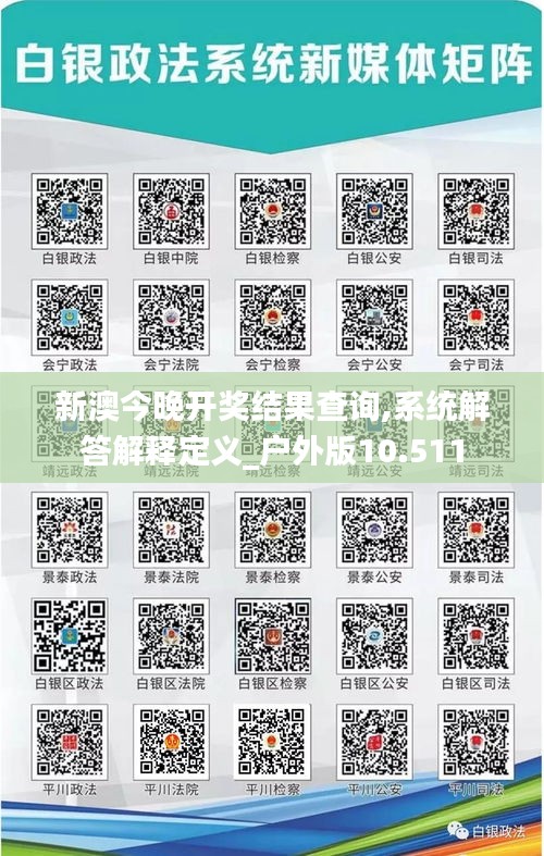 新澳今晚開獎結果查詢,系統解答解釋定義_戶外版10.511