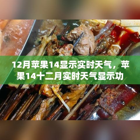 蘋果14十二月實時天氣顯示功能深度解析，優(yōu)勢與劣勢及個人觀點