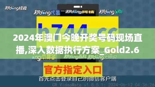 2024年澳門今晚開獎號碼現場直播,深入數據執行方案_Gold2.652