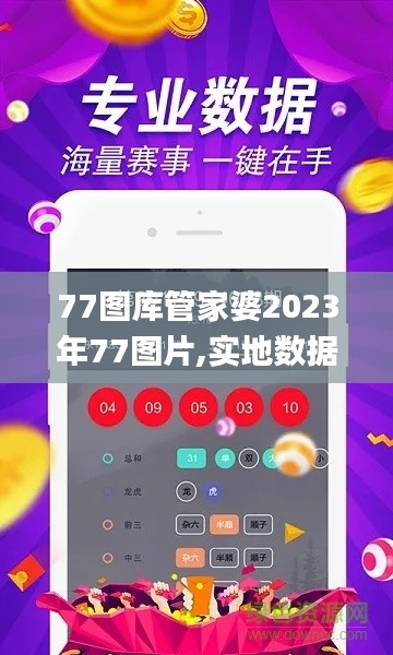 77圖庫(kù)管家婆2023年77圖片,實(shí)地?cái)?shù)據(jù)評(píng)估設(shè)計(jì)_復(fù)古款2.657