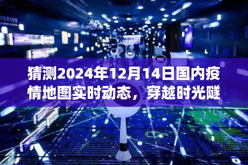 未來疫情地圖預測，時光隧道探索寧靜角落，展望疫情后的美景之旅（2024年）