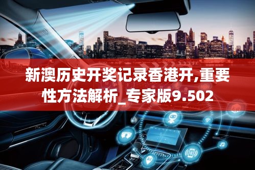 新澳歷史開獎記錄香港開,重要性方法解析_專家版9.502