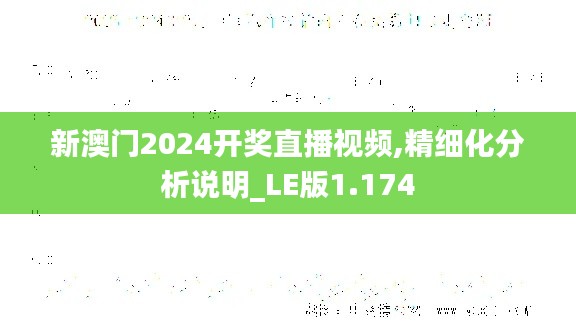 新澳門2024開獎直播視頻,精細化分析說明_LE版1.174