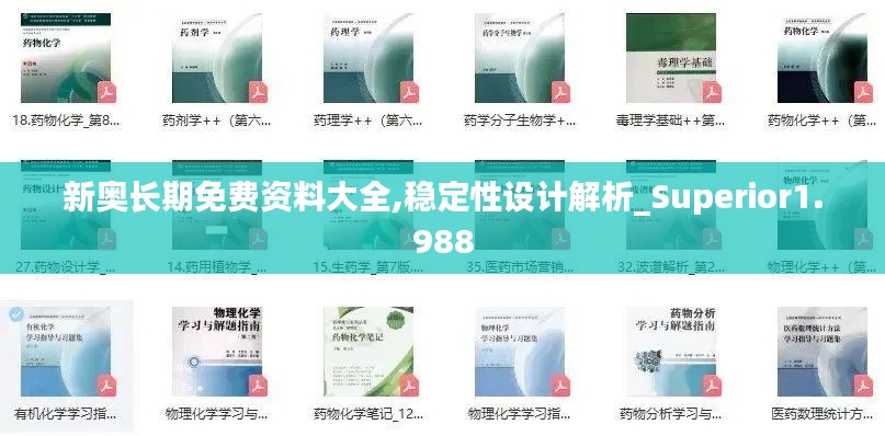 新奧長期免費資料大全,穩定性設計解析_Superior1.988