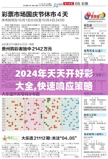 2024年天天開好彩大全,快速響應(yīng)策略方案_精簡(jiǎn)版7.165