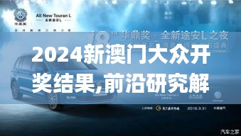 2024新澳門大眾開獎(jiǎng)結(jié)果,前沿研究解析_至尊版4.191