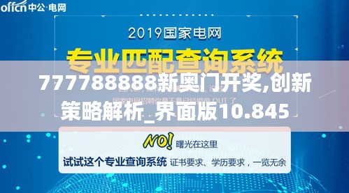 777788888新奧門開獎,創新策略解析_界面版10.845