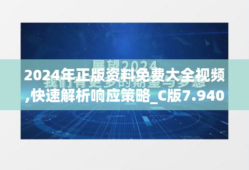 2024年正版資料免費大全視頻,快速解析響應策略_C版7.940