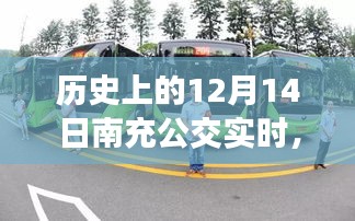 歷史上的12月14日南充公交實時查詢全攻略，初學者與進階用戶均可參考