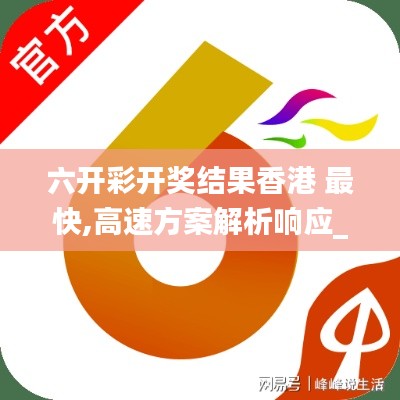 六開彩開獎結果香港 最快,高速方案解析響應_Ultra5.298