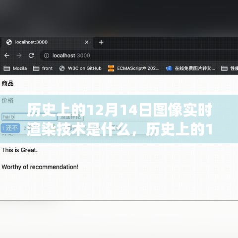 探索之旅，歷史上的12月14日?qǐng)D像實(shí)時(shí)渲染技術(shù)揭秘??