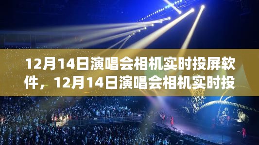 12月14日演唱會，相機實時投屏軟件，與自然美景共舞的心靈之旅