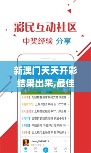 新澳門天天開彩結果出來,最佳精選解釋定義_SHD5.932