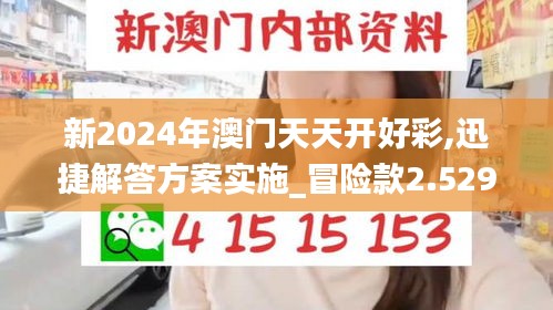 新2024年澳門天天開(kāi)好彩,迅捷解答方案實(shí)施_冒險(xiǎn)款2.529