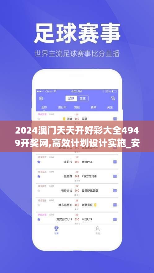 2024澳門天天開好彩大全4949開獎網,高效計劃設計實施_安卓7.806